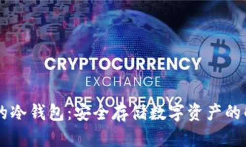 手机上的冷钱包:安全存储数字资产的解决方案