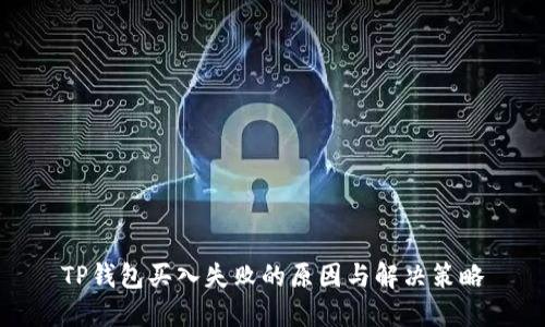 TP钱包买入失败的原因与解决策略