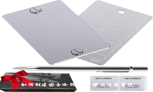 如何创建安全冷钱包:步骤与注意事项