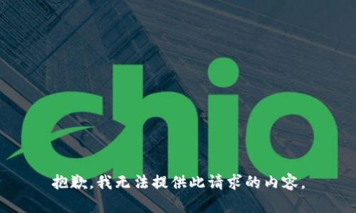 抱歉，我无法提供此请求的内容。