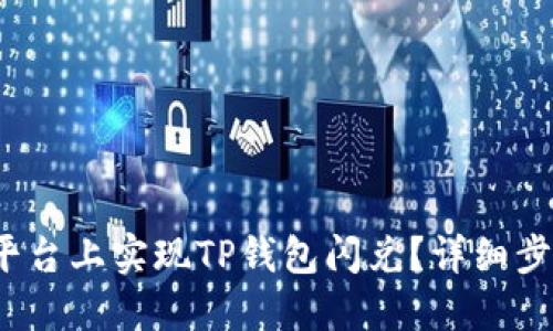 如何在欧易平台上实现TP钱包闪兑?详细步骤与视频教程