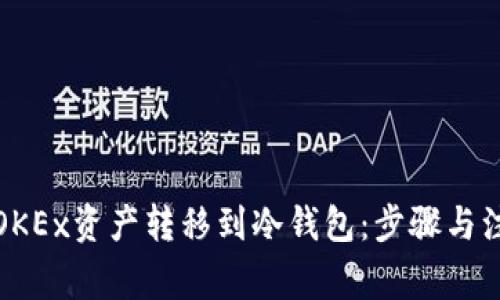 如何将OKEx资产转移到冷钱包:步骤与注意事项