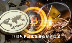 TP钱包新版无法转账解决方