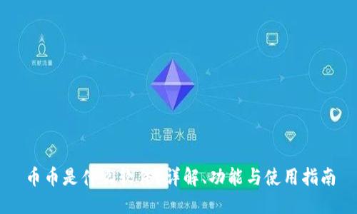 币币是什么软件?详解、功能与使用指南