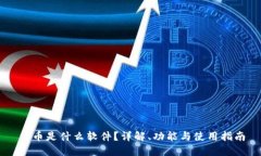 币币是什么软件？详解、