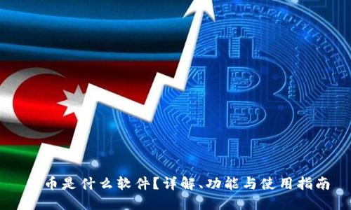 币币是什么软件?详解、功能与使用指南