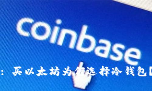 : 买以太坊为何选择冷钱包?
