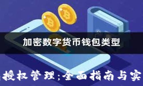TP钱包授权管理:全面指南与实用技巧