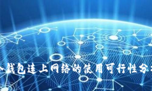 冷钱包连上网络的使用可行性分析