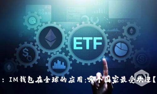 : IM钱包在全球的应用:哪个国家最受欢迎?
