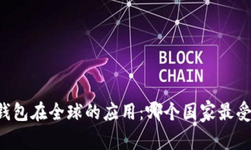 : IM钱包在全球的应用:哪个国家最受欢迎?