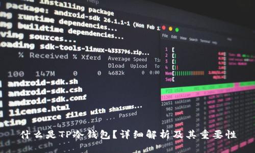 什么是TP冷钱包?详细解析及其重要性