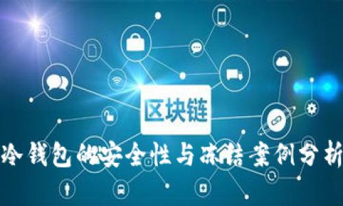 冷钱包的安全性与冻结案例分析