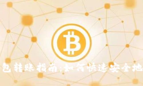 TP钱包转账指南:如何快速安全地转钱