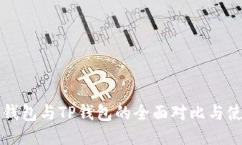 小狐狸钱包与TP钱包的全面对比与使用指南