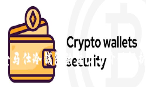 爱马仕冷钱包的魅力与价值解析