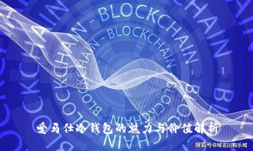 爱马仕冷钱包的魅力与价值解析