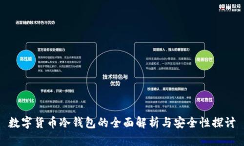 数字货币冷钱包的全面解析与安全性探讨