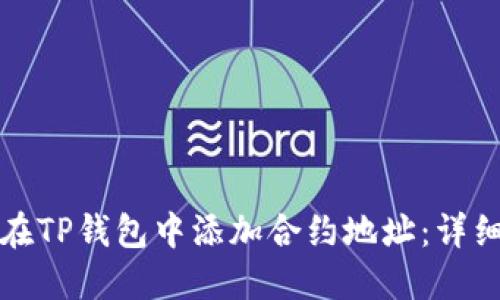 如何在TP钱包中添加合约地址:详细指南