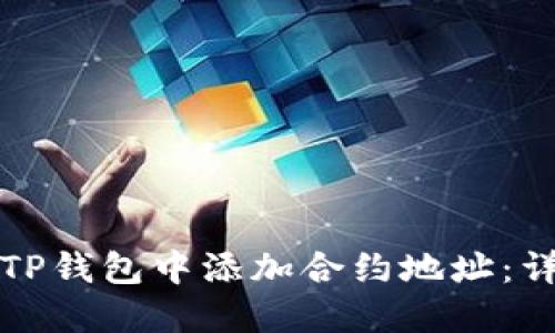 如何在TP钱包中添加合约地址:详细指南