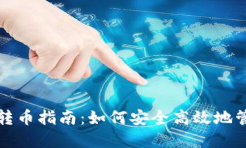 冷钱包密钥转币指南:如何安全高效地管理数字资产