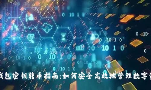 冷钱包密钥转币指南:如何安全高效地管理数字资产