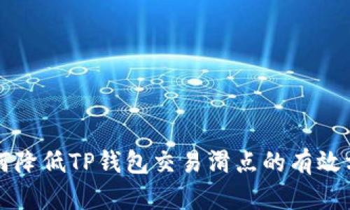 如何降低TP钱包交易滑点的有效方法