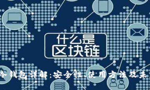 Bally冷钱包详解:安全性、使用方法及未来发展