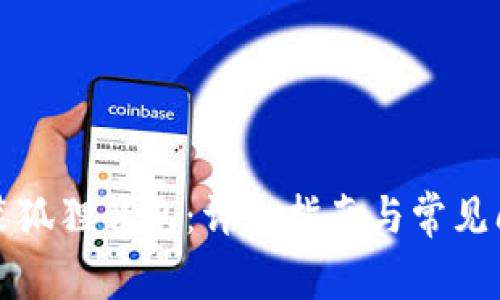 如何安装狐狸钱包:详细指南与常见问题解答