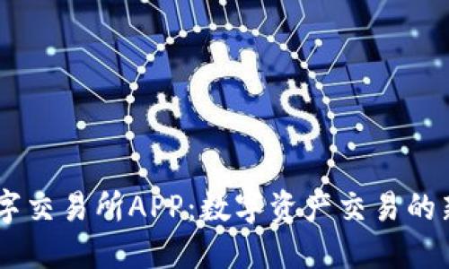 BH数字交易所APP:数字资产交易的新选择