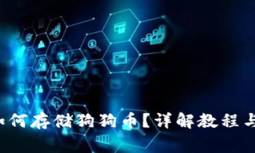 TP钱包如何存储狗狗币?详解教程与注意事项