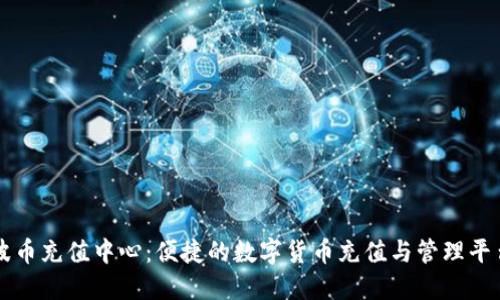 波币充值中心:便捷的数字货币充值与管理平台
