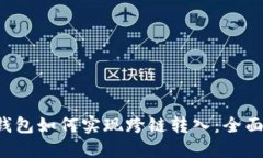  TP钱包如何实现跨链转入