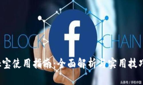 k宝使用指南:全面解析与实用技巧