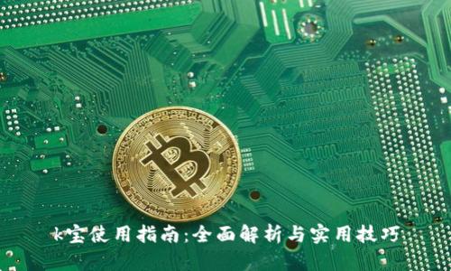 k宝使用指南:全面解析与实用技巧