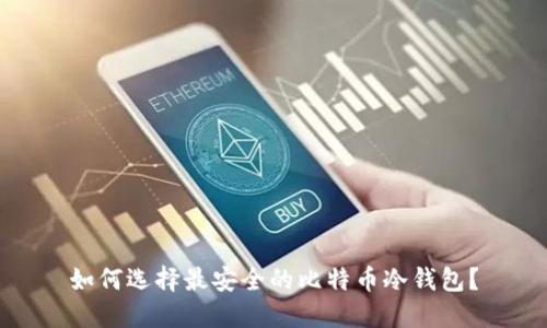 如何选择最安全的比特币冷钱包?