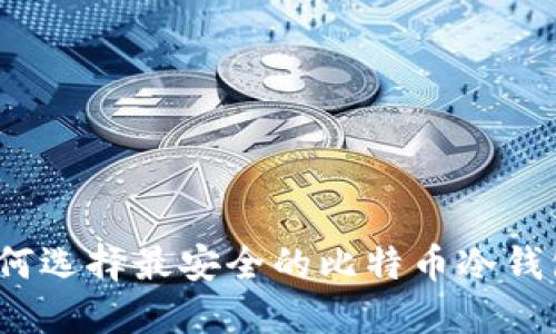 如何选择最安全的比特币冷钱包?