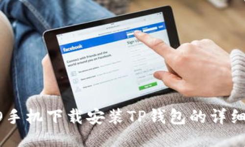 OPPO手机下载安装TP钱包的详细指南