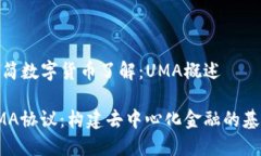 极简数字货币了解：UMA概