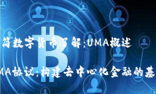极简数字货币了解:UMA概述
UMA协议:构建去中心化金融的基础