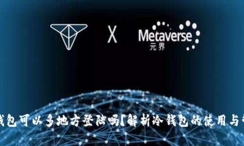 冷钱包可以多地方登陆吗?解析冷钱包的使用与管理