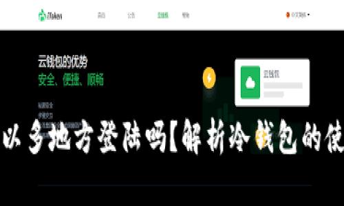 冷钱包可以多地方登陆吗?解析冷钱包的使用与管理