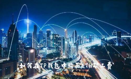 如何在TP钱包中购买ETH矿工费