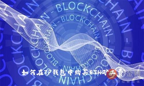 如何在TP钱包中购买ETH矿工费
