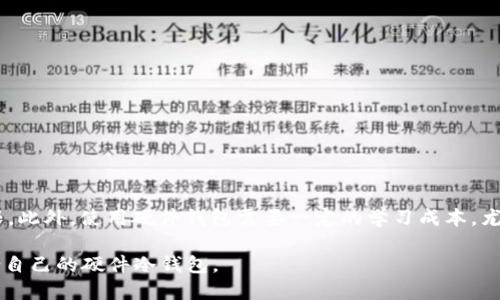 biao ti硬件冷钱包哪个最好？/biao ti
硬件冷钱包, 比较, 推荐/guanjianci

随着加密货币的普及，越来越多的人开始关注如何更安全地存储自己的数字资产。硬件冷钱包作为一种相对安全的存储方式，逐渐成为了大家的热门选择。然而，在市场上有很多不同品牌和型号的硬件冷钱包，用户在选择时常会感到困惑，究竟哪个硬件冷钱包最好呢？本文将对硬件冷钱包进行详细分析，并回答关于硬件冷钱包的一些相关问题。

什么是硬件冷钱包？
硬件冷钱包是一种专门用于存储加密货币的物理设备。与在线热钱包相比，硬件冷钱包因为不直接连接互联网，所以被认为更为安全。它通过加密技术确保用户的私钥和其他重要信息不会被黑客攻击。硬件冷钱包通常带有屏幕和按键，用于确认交易和管理资产。

硬件冷钱包的工作原理相对简单。用户将硬件钱包与计算机或智能手机连接，通过专用软件管理数字资产。在进行交易时，私钥在硬件钱包内部签名，用户的敏感信息不会离开该设备。这种设计大大降低了黑客攻击和网络钓鱼的风险。

硬件冷钱包的优势和劣势
硬件冷钱包有其明显的优势和局限性，理解这些可以帮助用户在选择时做出更明智的决定。

**优势**
ul
  li高安全性：由于冷钱包不连接互联网，黑客无法远程获取用户资产。/li
  li易于使用：大多数硬件钱包界面友好，便于用户管理其加密资产。/li
  li支持多种加密货币：许多硬件冷钱包支持多种不同的加密货币，方便用户管理。/li
/ul

**劣势**
ul
  li价格相对较高：相比于软件钱包，硬件钱包的成本较高，需要额外支出。/li
  li需要物理保护：硬件钱包如果损坏或遗失，将导致资产无法恢复。/li
  li学习曲线：对新手来说，可能需要时间来熟悉操作流程。/li
/ul

选择硬件冷钱包时应该考虑哪些因素？
在选择适合自己的硬件冷钱包时，有几个关键因素需要考虑：

ul
  li**安全性**：安全性是选择硬件冷钱包最重要的因素之一。选购时要查看其安全设计，是否有复杂的加密机制和物理安全保护。/li
  li**兼容性**：确保选购的硬件冷钱包支持您想要存储的多种加密货币，并可以与您的电脑或手机兼容。/li
  li**用户友好性**：级别较高的硬件钱包应该具备简洁的用户界面，便于用户管理和进行交易。/li
  li**价格**：考虑自身的财务状况和预算，选择性价比最优的产品。/li
  li**品牌声誉**：选择知名品牌通常意味着产品质量和售后服务更有保障。/li
/ul

硬件冷钱包的市场上有哪些知名品牌？
目前市场上有几个知名的硬件冷钱包品牌，各具特色：

ul
  li**Ledger**：Ledger是硬件冷钱包领域的领军者，其Nano S和Nano X系列受到了广泛好评。安全性高，支持多种加密资产，而且有用户友好的接口。/li
  li**Trezor**：Trezor是一种开源硬件钱包，提供极高的安全保障，其Trezor Model One和Model T都是非常受欢迎的选择。/li
  li**冷钱包品牌的特性**：这些品牌的硬件钱包通常有较强的社区支持，提供定期更新，确保用户资产安全。/li
/ul

为了你的资产保障，如何使用硬件冷钱包？
使用硬件冷钱包相对简单，但仍需遵循一些步骤以确保资产安全：

ul
  li**设置和初始化**：购买后，根据说明书进行设置。确保使用合格的设备进行初始化，并生成强大的恢复种子短语。/li
  li**定期备份**：务必备份恢复种子，安全存放在防火防水的地方，以防丢失。/li
  li**谨慎连接**：连接到计算机或手机时，要确保使用安全的设备和网络，以避免潜在的安全风险。/li
  li**定期更新**：定期检查固件更新，及时更新硬件钱包的软件，以确保最新的安全特性。/li
/ul

常见问题解答
h4问题1：硬件冷钱包安全吗？/h4
硬件冷钱包被广泛认为是最安全的加密货币存储选项之一。相比于热钱包，硬件钱包由于不连接互联网，因此更难受到黑客攻击和网络钓鱼的影响。此外，许多硬件钱包都配备了多层安全保护机制，例如PIN码、恢复种子和加密技术，进一步增强了安全性。即使硬件冷钱包被盗，盗贼也很难通过物理手段获取钱包内容，因为需要输入PIN和使用恢复种子才能访问资产。

h4问题2：硬件冷钱包和软件钱包有什么区别？/h4
硬件冷钱包和软件钱包的主要区别在于安全性和便利性。硬件冷钱包通常被认为是更安全的存储选项，因为它们离线观看的情况下，私钥不容易被盗取。而软件钱包虽然便捷，易于随时随地进行交易，但由于常常连接互联网，因此相对容易受到黑客攻击。
另外，硬件冷钱包需要花费一定的时间进行初始化和管理，而软件钱包则使用起来更为方便，能够实现快速交易。选择哪种钱包，要根据个人的使用需求和风险承受能力来决定。

h4问题3：如何保障硬件冷钱包中的资产安全？/h4
保障硬件冷钱包中的数字资产安全主要有以下几点：
ul
  li**物理安全**：确保将硬件钱包存放在安全的地方，防止被盗或遗失。/li
  li**备份恢复种子**：始终备份恢复种子，并将其存放在安全且不易被他人获取的地方。/li
  li**定期更新**：定期检查和更新硬件钱包的固件，确保使用最新的安全保护特性。/li
  li**安全使用设备**：在连接硬件钱包时使用安全计算机和网络，避免在不安全的网络上进行交易。/li
/ul

h4问题4：硬件冷钱包有什么缺点？/h4
虽然硬件冷钱包有许多优势，但也存在一些缺点。首先，成本相对较高，可能不适合所有用户。其次，硬件钱包需要物理保护，一旦损坏或丢失，用户便失去访问权限。此外，使用硬件钱包需要一定的学习成本，尤其是对新手用户来说，可能需要时间来熟悉其操作流程。

总之，硬件冷钱包是加密货币安全存储的重要工具，正确的选择和使用方法可以有效保护用户的数字资产。在选择时，用户应根据自己的需求和偏好，选择最适合自己的硬件冷钱包。