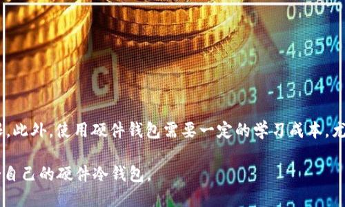 biao ti硬件冷钱包哪个最好？/biao ti
硬件冷钱包, 比较, 推荐/guanjianci

随着加密货币的普及，越来越多的人开始关注如何更安全地存储自己的数字资产。硬件冷钱包作为一种相对安全的存储方式，逐渐成为了大家的热门选择。然而，在市场上有很多不同品牌和型号的硬件冷钱包，用户在选择时常会感到困惑，究竟哪个硬件冷钱包最好呢？本文将对硬件冷钱包进行详细分析，并回答关于硬件冷钱包的一些相关问题。

什么是硬件冷钱包？
硬件冷钱包是一种专门用于存储加密货币的物理设备。与在线热钱包相比，硬件冷钱包因为不直接连接互联网，所以被认为更为安全。它通过加密技术确保用户的私钥和其他重要信息不会被黑客攻击。硬件冷钱包通常带有屏幕和按键，用于确认交易和管理资产。

硬件冷钱包的工作原理相对简单。用户将硬件钱包与计算机或智能手机连接，通过专用软件管理数字资产。在进行交易时，私钥在硬件钱包内部签名，用户的敏感信息不会离开该设备。这种设计大大降低了黑客攻击和网络钓鱼的风险。

硬件冷钱包的优势和劣势
硬件冷钱包有其明显的优势和局限性，理解这些可以帮助用户在选择时做出更明智的决定。

**优势**
ul
  li高安全性：由于冷钱包不连接互联网，黑客无法远程获取用户资产。/li
  li易于使用：大多数硬件钱包界面友好，便于用户管理其加密资产。/li
  li支持多种加密货币：许多硬件冷钱包支持多种不同的加密货币，方便用户管理。/li
/ul

**劣势**
ul
  li价格相对较高：相比于软件钱包，硬件钱包的成本较高，需要额外支出。/li
  li需要物理保护：硬件钱包如果损坏或遗失，将导致资产无法恢复。/li
  li学习曲线：对新手来说，可能需要时间来熟悉操作流程。/li
/ul

选择硬件冷钱包时应该考虑哪些因素？
在选择适合自己的硬件冷钱包时，有几个关键因素需要考虑：

ul
  li**安全性**：安全性是选择硬件冷钱包最重要的因素之一。选购时要查看其安全设计，是否有复杂的加密机制和物理安全保护。/li
  li**兼容性**：确保选购的硬件冷钱包支持您想要存储的多种加密货币，并可以与您的电脑或手机兼容。/li
  li**用户友好性**：级别较高的硬件钱包应该具备简洁的用户界面，便于用户管理和进行交易。/li
  li**价格**：考虑自身的财务状况和预算，选择性价比最优的产品。/li
  li**品牌声誉**：选择知名品牌通常意味着产品质量和售后服务更有保障。/li
/ul

硬件冷钱包的市场上有哪些知名品牌？
目前市场上有几个知名的硬件冷钱包品牌，各具特色：

ul
  li**Ledger**：Ledger是硬件冷钱包领域的领军者，其Nano S和Nano X系列受到了广泛好评。安全性高，支持多种加密资产，而且有用户友好的接口。/li
  li**Trezor**：Trezor是一种开源硬件钱包，提供极高的安全保障，其Trezor Model One和Model T都是非常受欢迎的选择。/li
  li**冷钱包品牌的特性**：这些品牌的硬件钱包通常有较强的社区支持，提供定期更新，确保用户资产安全。/li
/ul

为了你的资产保障，如何使用硬件冷钱包？
使用硬件冷钱包相对简单，但仍需遵循一些步骤以确保资产安全：

ul
  li**设置和初始化**：购买后，根据说明书进行设置。确保使用合格的设备进行初始化，并生成强大的恢复种子短语。/li
  li**定期备份**：务必备份恢复种子，安全存放在防火防水的地方，以防丢失。/li
  li**谨慎连接**：连接到计算机或手机时，要确保使用安全的设备和网络，以避免潜在的安全风险。/li
  li**定期更新**：定期检查固件更新，及时更新硬件钱包的软件，以确保最新的安全特性。/li
/ul

常见问题解答
h4问题1：硬件冷钱包安全吗？/h4
硬件冷钱包被广泛认为是最安全的加密货币存储选项之一。相比于热钱包，硬件钱包由于不连接互联网，因此更难受到黑客攻击和网络钓鱼的影响。此外，许多硬件钱包都配备了多层安全保护机制，例如PIN码、恢复种子和加密技术，进一步增强了安全性。即使硬件冷钱包被盗，盗贼也很难通过物理手段获取钱包内容，因为需要输入PIN和使用恢复种子才能访问资产。

h4问题2：硬件冷钱包和软件钱包有什么区别？/h4
硬件冷钱包和软件钱包的主要区别在于安全性和便利性。硬件冷钱包通常被认为是更安全的存储选项，因为它们离线观看的情况下，私钥不容易被盗取。而软件钱包虽然便捷，易于随时随地进行交易，但由于常常连接互联网，因此相对容易受到黑客攻击。
另外，硬件冷钱包需要花费一定的时间进行初始化和管理，而软件钱包则使用起来更为方便，能够实现快速交易。选择哪种钱包，要根据个人的使用需求和风险承受能力来决定。

h4问题3：如何保障硬件冷钱包中的资产安全？/h4
保障硬件冷钱包中的数字资产安全主要有以下几点：
ul
  li**物理安全**：确保将硬件钱包存放在安全的地方，防止被盗或遗失。/li
  li**备份恢复种子**：始终备份恢复种子，并将其存放在安全且不易被他人获取的地方。/li
  li**定期更新**：定期检查和更新硬件钱包的固件，确保使用最新的安全保护特性。/li
  li**安全使用设备**：在连接硬件钱包时使用安全计算机和网络，避免在不安全的网络上进行交易。/li
/ul

h4问题4：硬件冷钱包有什么缺点？/h4
虽然硬件冷钱包有许多优势，但也存在一些缺点。首先，成本相对较高，可能不适合所有用户。其次，硬件钱包需要物理保护，一旦损坏或丢失，用户便失去访问权限。此外，使用硬件钱包需要一定的学习成本，尤其是对新手用户来说，可能需要时间来熟悉其操作流程。

总之，硬件冷钱包是加密货币安全存储的重要工具，正确的选择和使用方法可以有效保护用户的数字资产。在选择时，用户应根据自己的需求和偏好，选择最适合自己的硬件冷钱包。