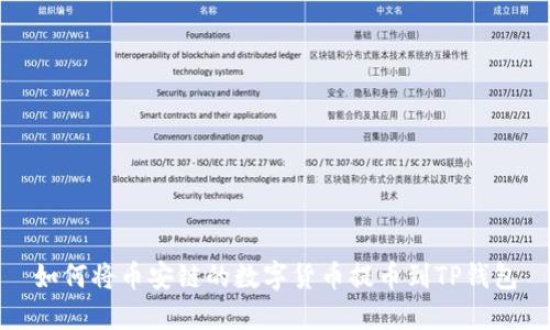 如何将币安链的数字货币提币到TP钱包