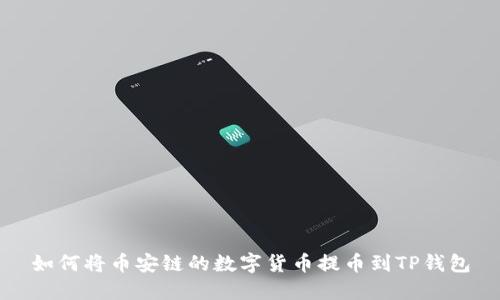 如何将币安链的数字货币提币到TP钱包