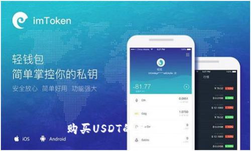 购买USDT的详细教程