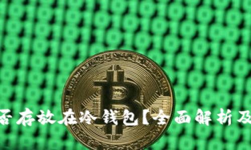 ACG币能否存放在冷钱包?全面解析及使用指南
